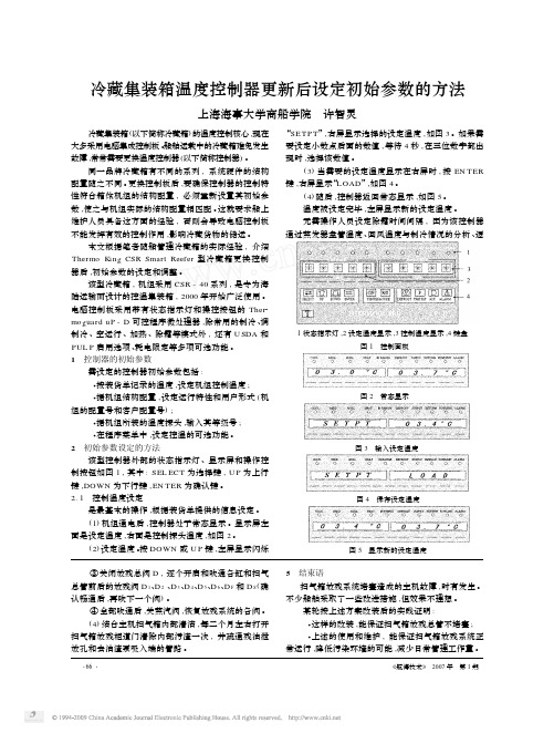 34.冷藏集裝箱溫度控制器更新后設定初始參數的方法