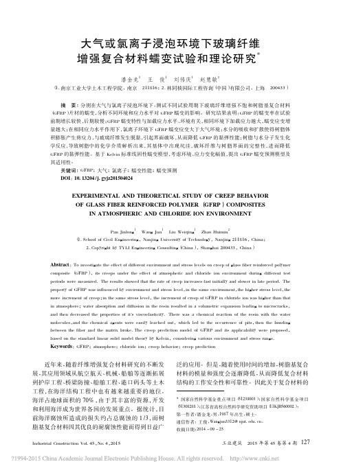 大气或氯离子浸泡环境下玻璃纤维增强复合材料蠕变试验和理论研究(精)