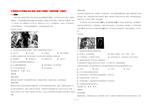 江西省重点中学盟校2022届高三地理下学期第一次联考试题(含解析)