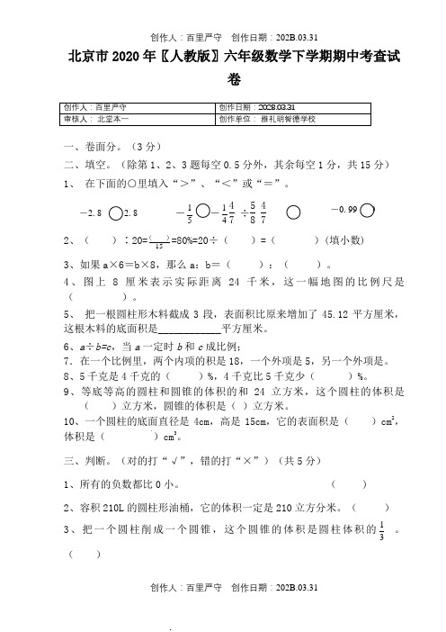 北京市2020〖人教版〗六年级数学下学期期中考查试卷