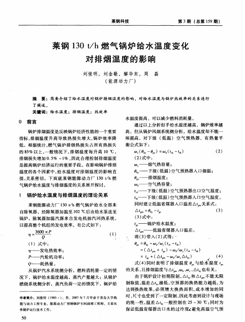 莱钢130t／h燃气锅炉给水温度变化对排烟温度的影响