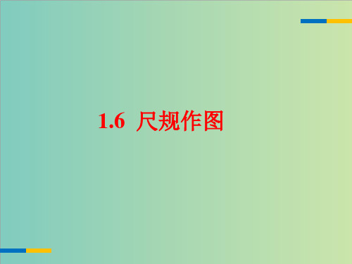 浙教版八年级数学上册1.6《尺规作图》课件(共12张PPT)