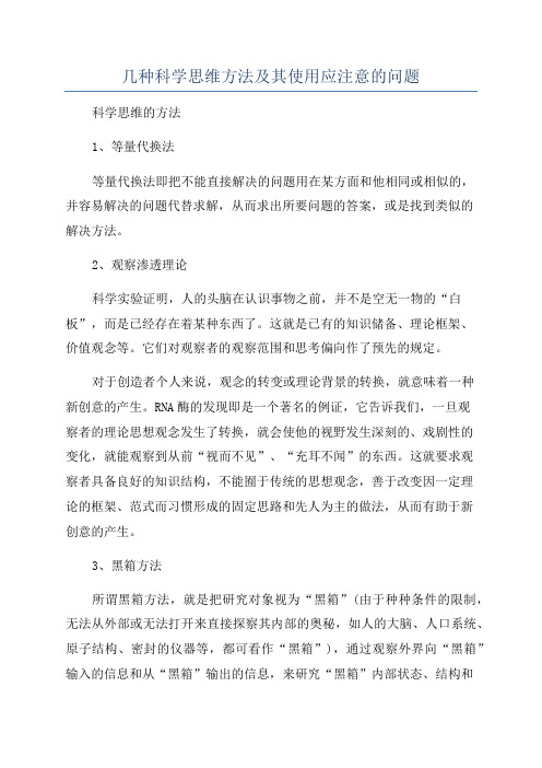 几种科学思维方法及其使用应注意的问题