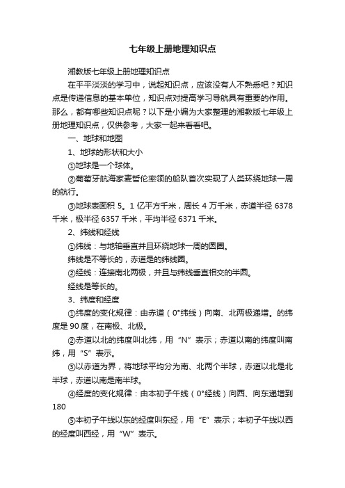 湘教版七年级上册地理知识点