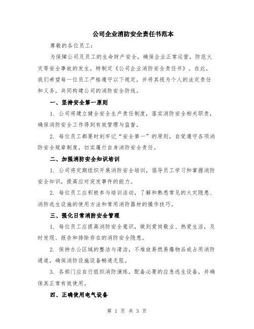 公司企业消防安全责任书范本