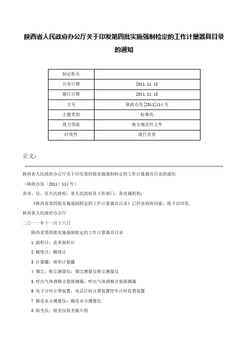 陕西省人民政府办公厅关于印发第四批实施强制检定的工作计量器具目录的通知-陕政办发[2011]114号