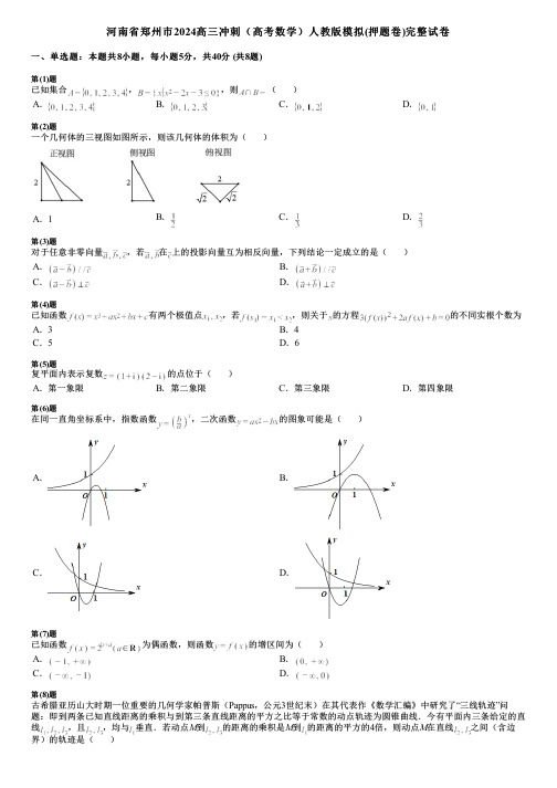 河南省郑州市2024高三冲刺(高考数学)人教版模拟(押题卷)完整试卷