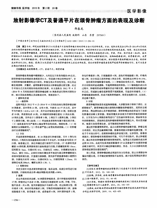 放射影像学CT及普通平片在颌骨肿瘤方面的表现及诊断