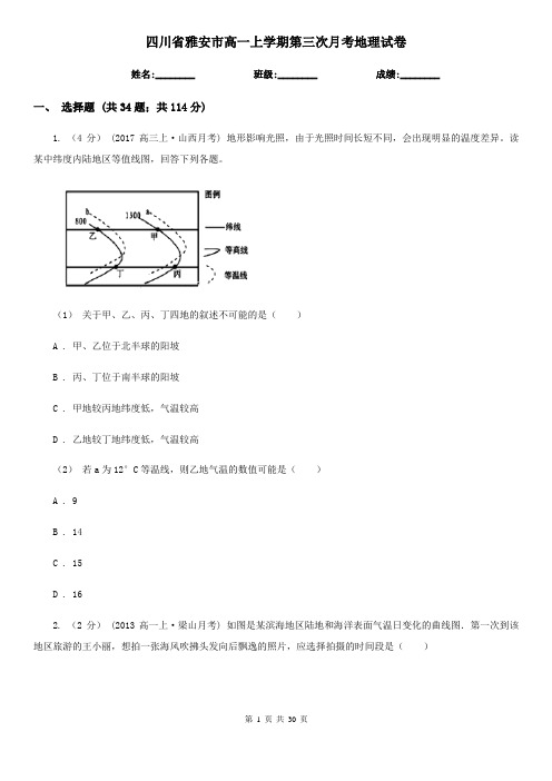 四川省雅安市高一上学期第三次月考地理试卷