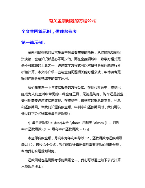 有关金融问题的方程公式