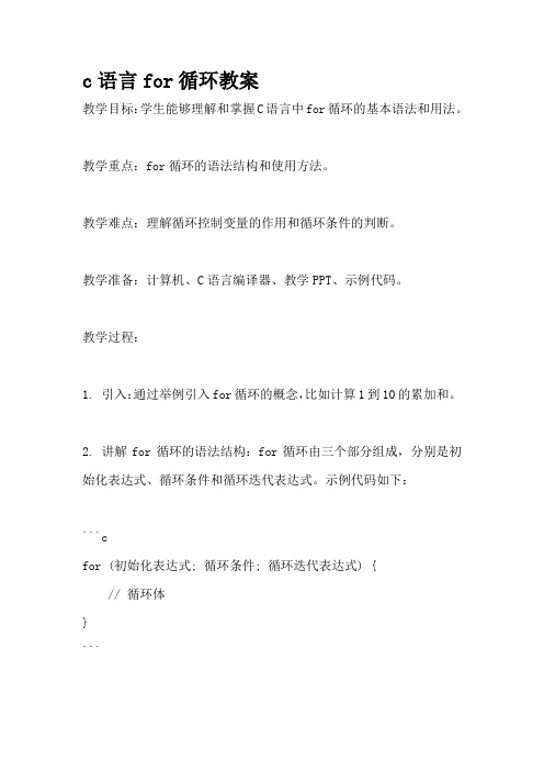 c语言for循环教案