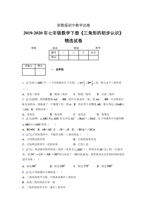 最新浙教版初中数学七年级下册《三角形的初步认识》专项测试 (含答案) (247)