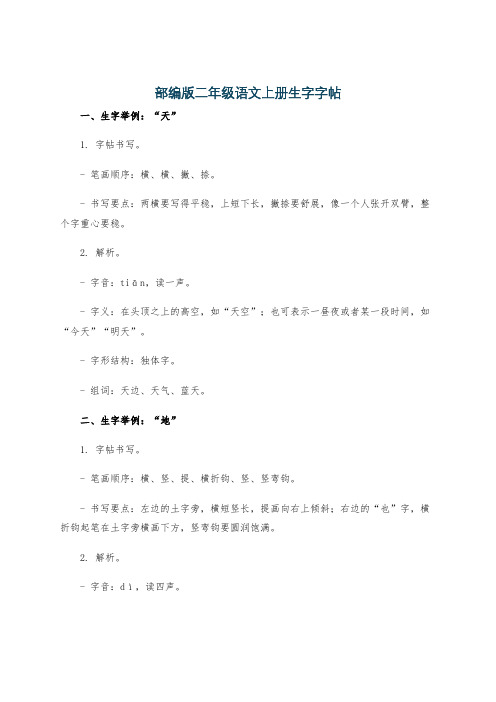 部编版二年级语文上册生字字帖