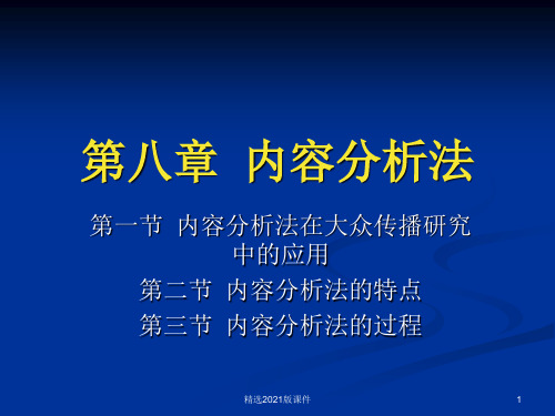 第八章大众传播学研究方法内容分析法