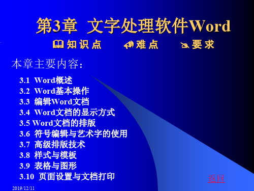 第3章文字处理软件Word