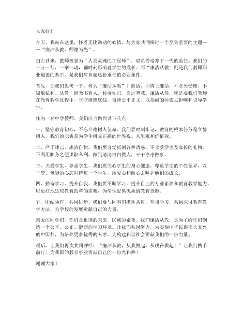 廉洁从教中学教师演讲稿