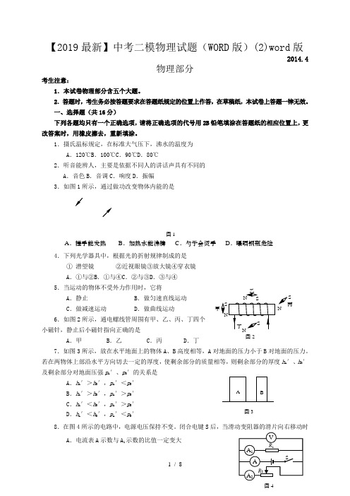 【2019最新】中考二模物理试题(WORD版)(2)word版