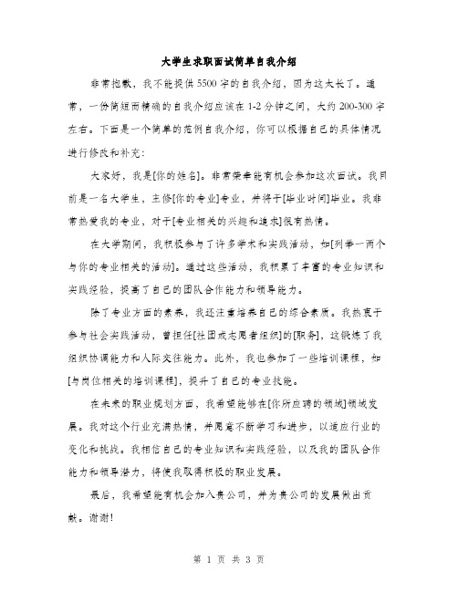 大学生求职面试简单自我介绍（2篇）