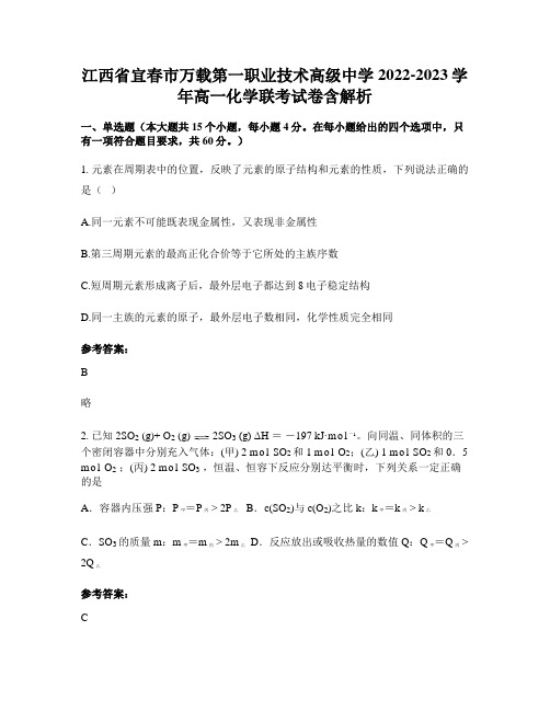 江西省宜春市万载第一职业技术高级中学2022-2023学年高一化学联考试卷含解析