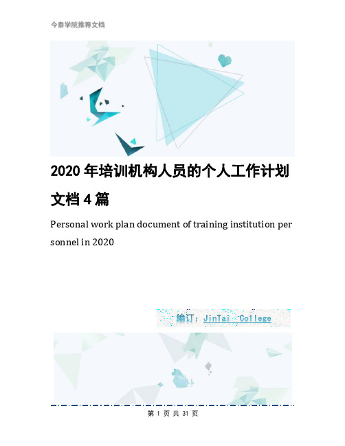 2020年培训机构人员的个人工作计划文档4篇