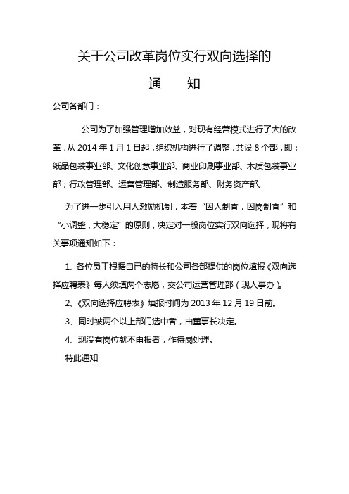 关于公司改革岗位实行双向选择的通知