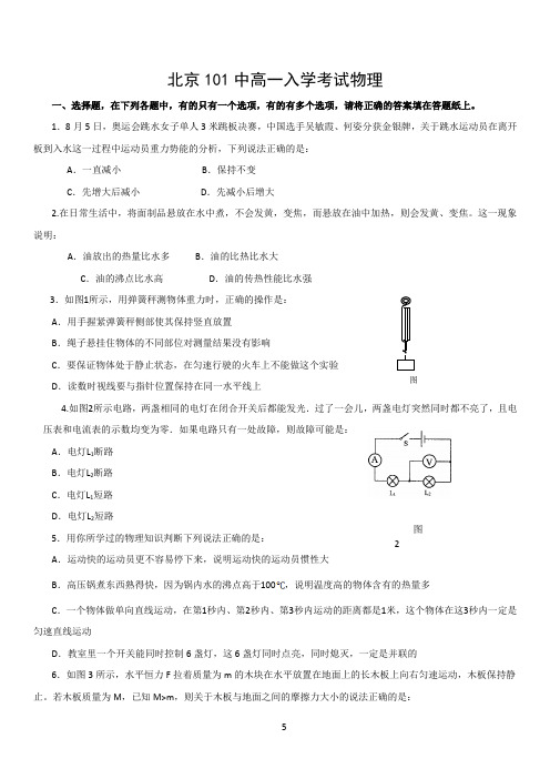 北京101中学新高一分班考试物理真题