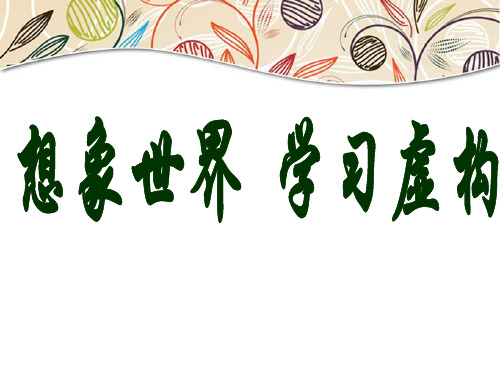 优质课一等奖高中语文必修一《想象世界 学习虚构》