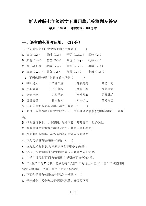 新人教版七年级语文下册四单元检测题及答案