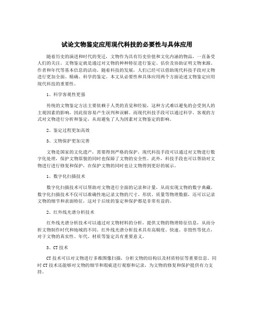 试论文物鉴定应用现代科技的必要性与具体应用