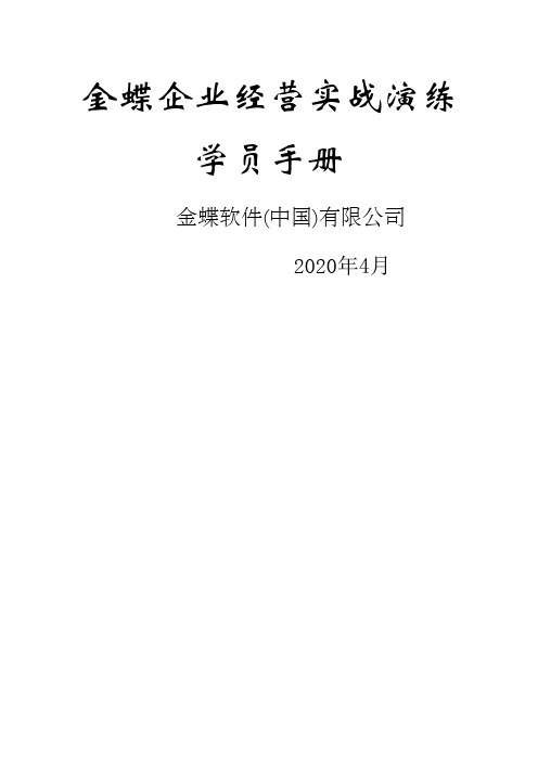 企业经营实战演练学员手册全