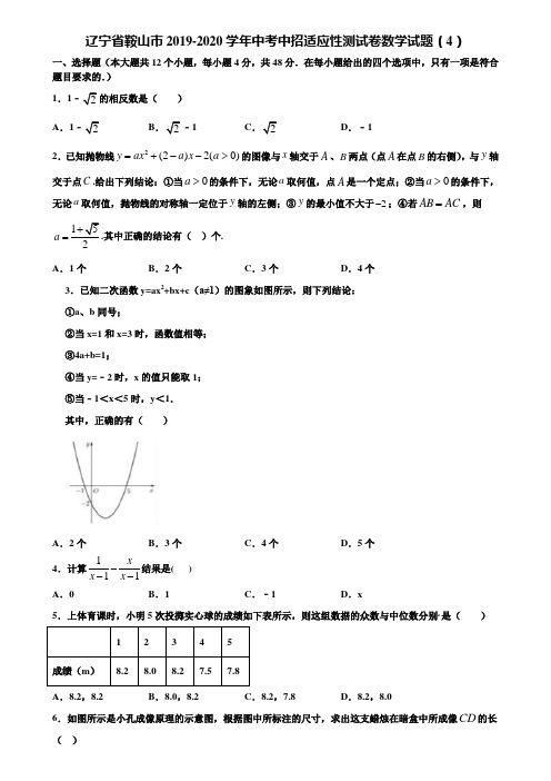 辽宁省鞍山市2019-2020学年中考中招适应性测试卷数学试题(4)含解析