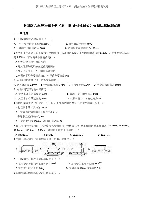 教科版八年级物理上册《第1章 走进实验室》知识达标检测试题