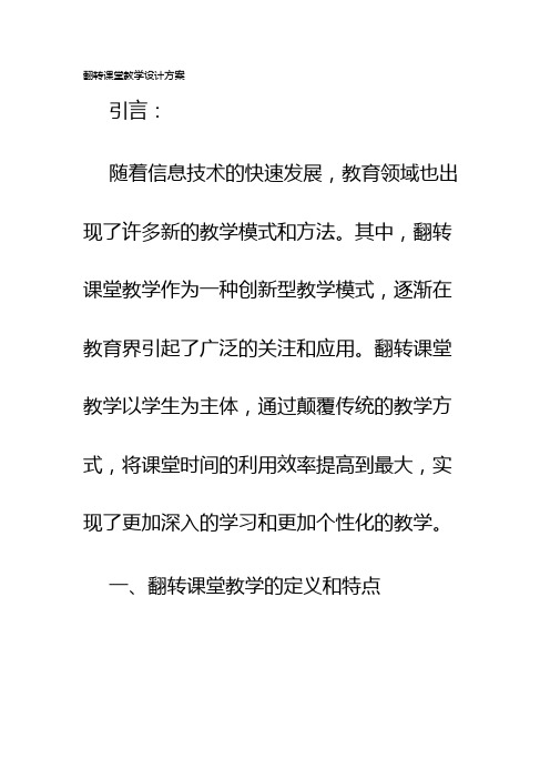 翻转课堂教学设计方案