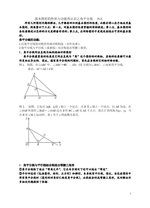 基本图形的性质与功能再认识(角平分线)