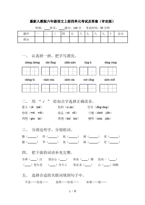 最新人教版六年级语文上册四单元考试及答案(审定版)