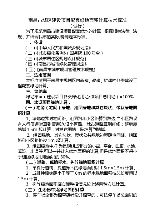 南昌市建设项目配套绿地面积计算技术标准