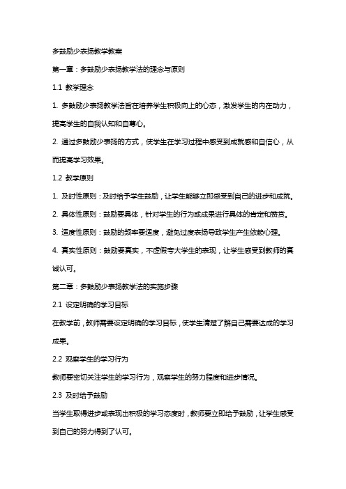 多鼓励少表扬教学教案