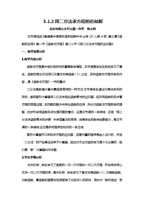 陈义明-《用二分法求方程的近似解》教学设计