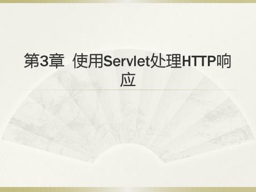 第3章  使用Servlet处理HTTP响应