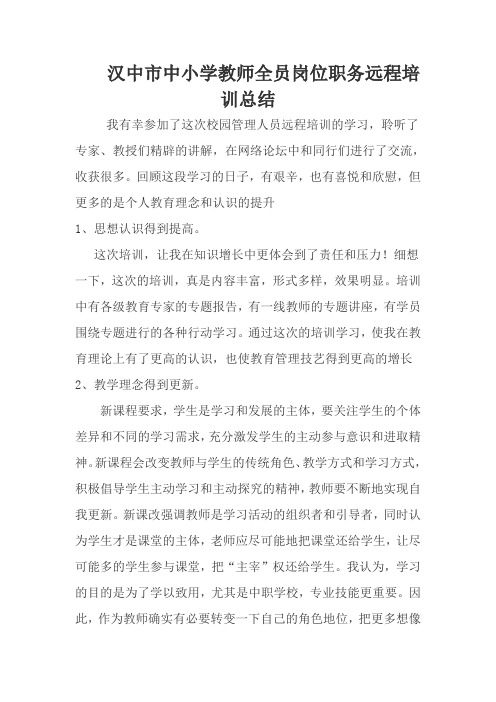 中小学教师全员岗位职务远程培训总结