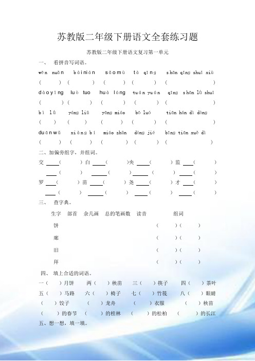 苏教版二年级下册语文期末总复习全套练习题