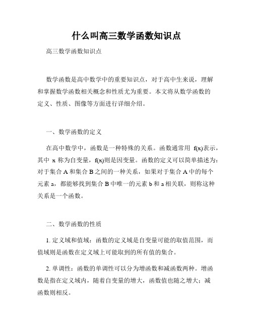 什么叫高三数学函数知识点