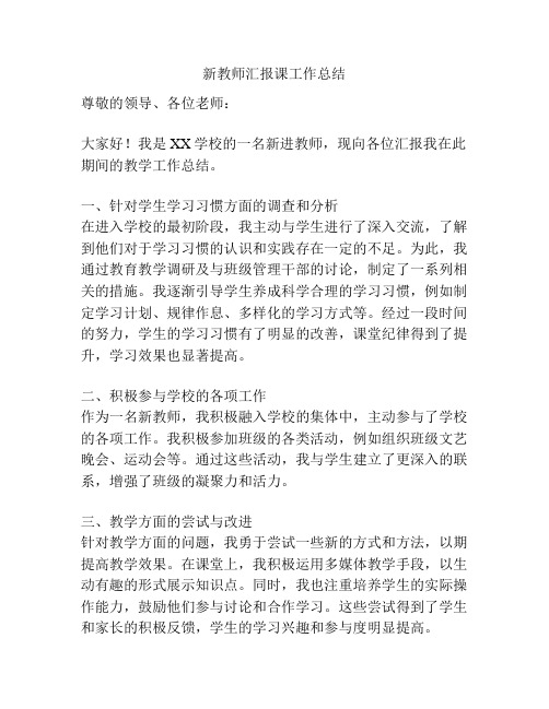 新教师汇报课工作总结