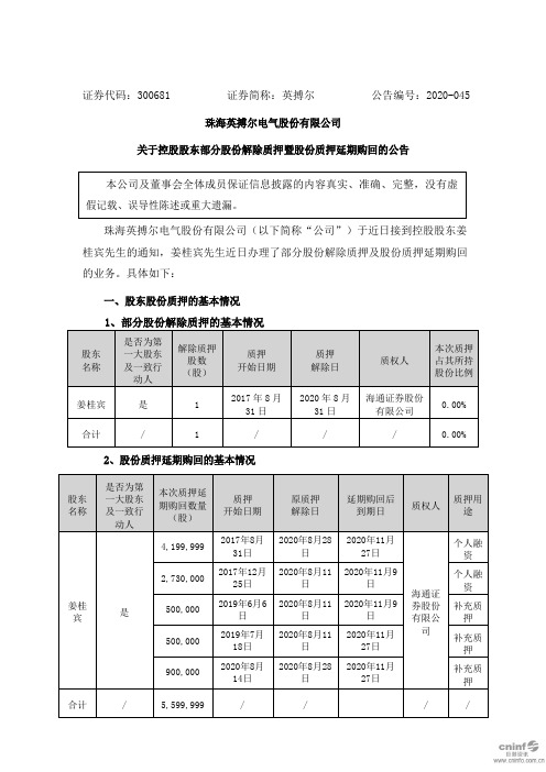 英搏尔：关于控股股东部分股份解除质押暨股份质押延期购回的公告