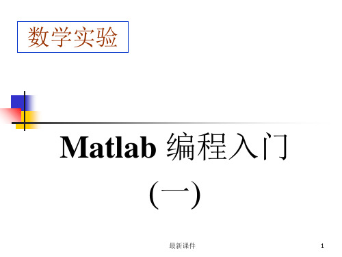 matlab编程入门基础