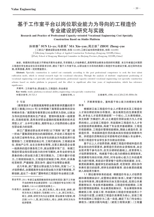 基于工作室平台以岗位职业能力为导向的工程造价专业建设的与实践