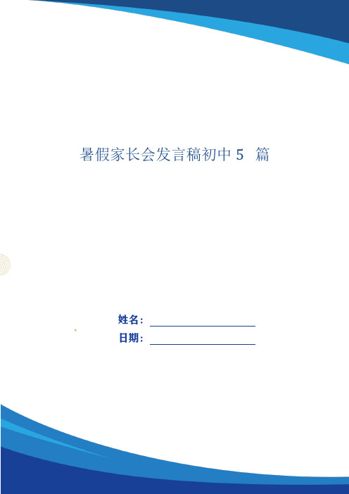 暑假家长会发言稿初中5篇