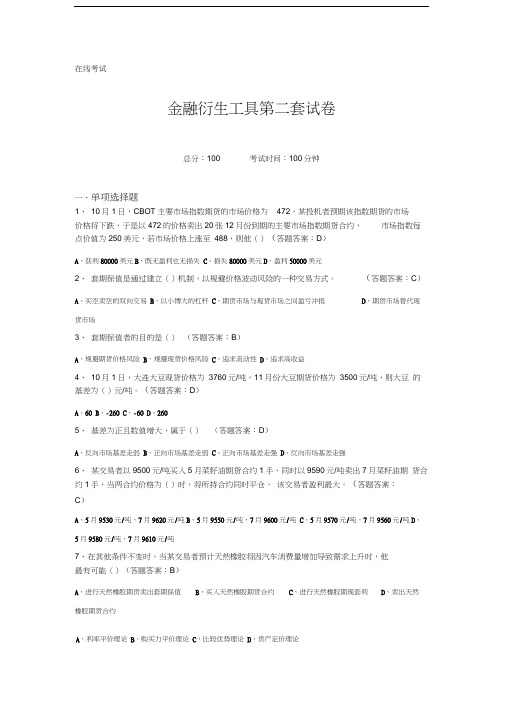 金融衍生工具第二套答案