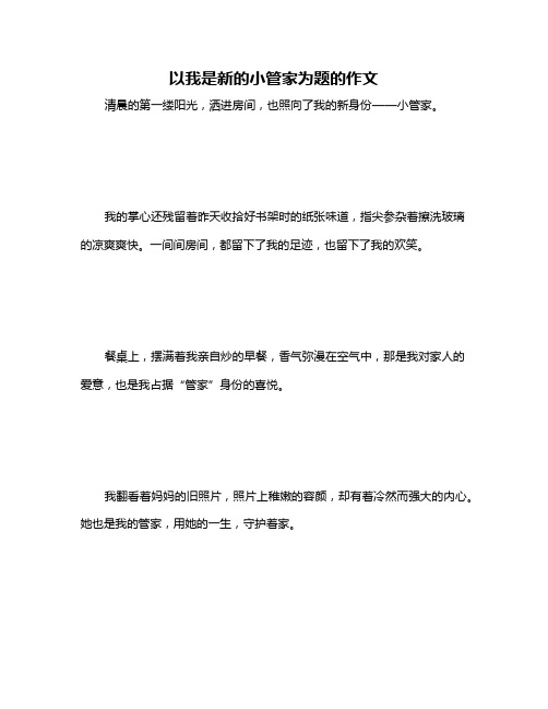 以我是新的小管家为题的作文