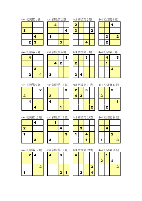 数独4×4打印版